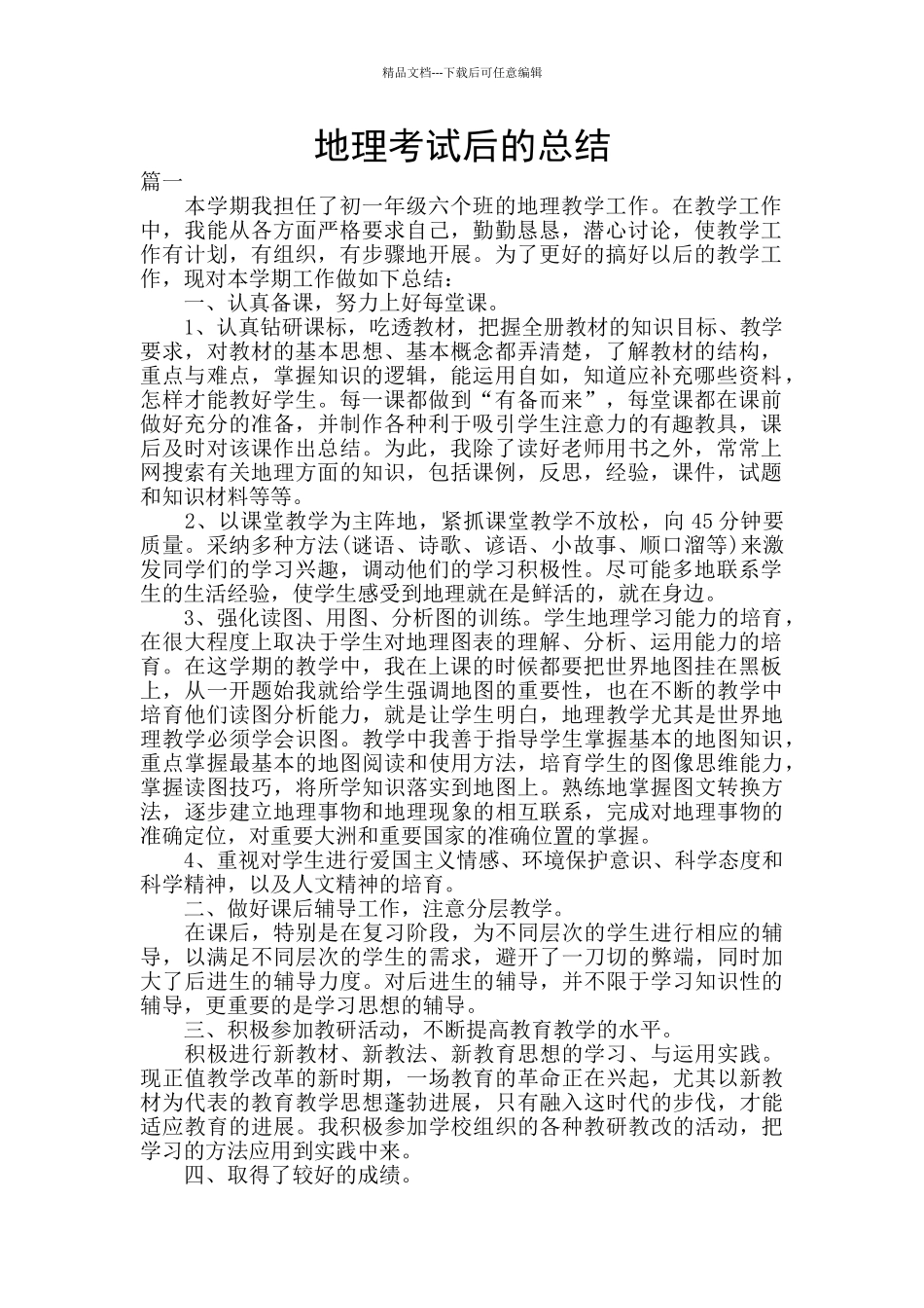 地理考试后的总结_第1页