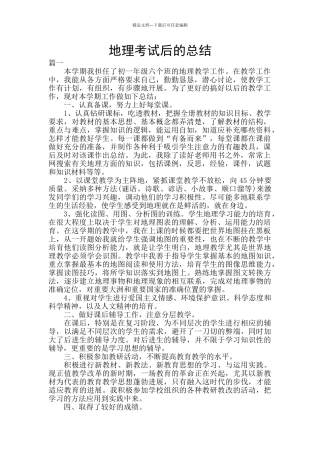 地理考试后的总结