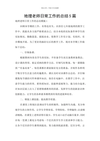 地理老师日常工作的总结5篇