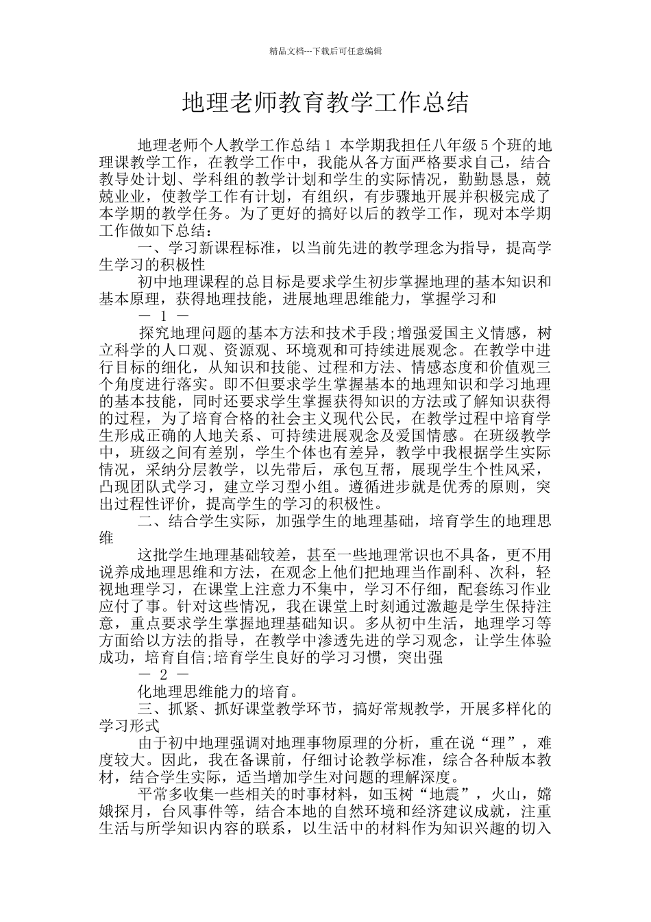 地理老师教育教学工作总结_第1页