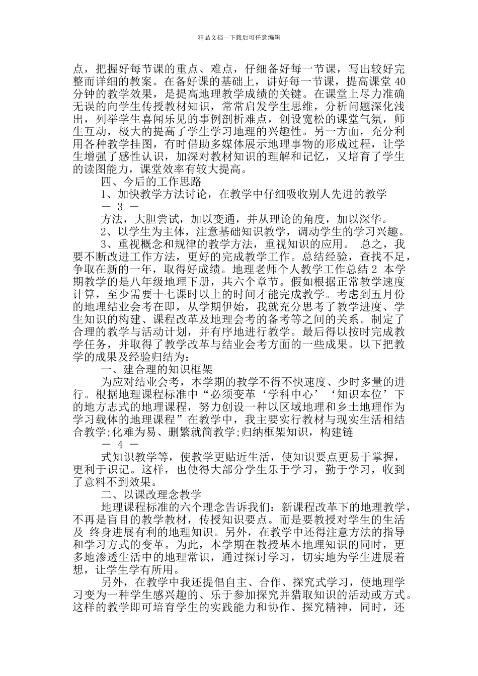 地理老师教育教学工作总结_第2页
