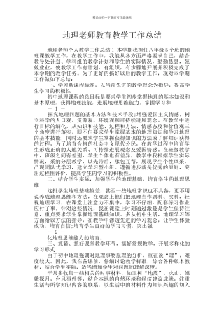地理老师教育教学工作总结