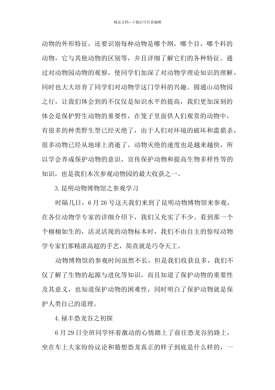 地理野外实习心得体会精品报告_第2页