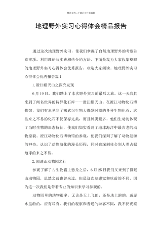 地理野外实习心得体会精品报告