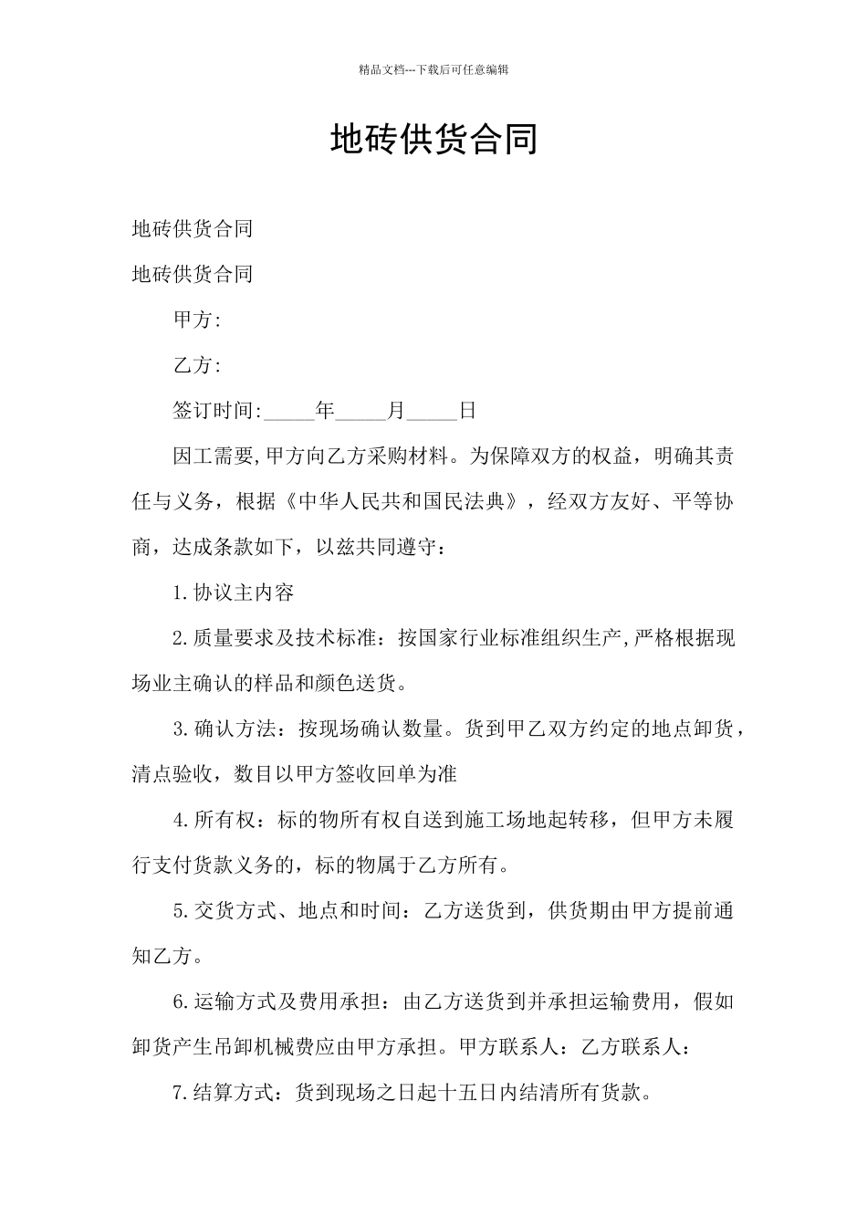 地砖供货合同_第1页