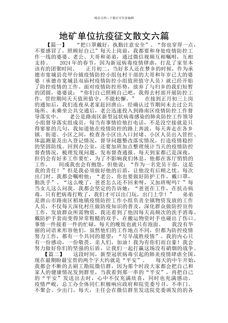 地矿单位抗疫征文散文六篇_第1页