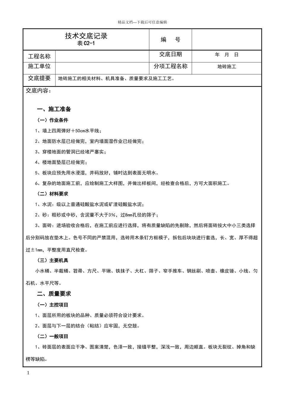 地砖施工技术交底记录_第1页