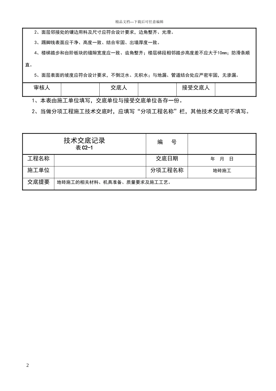 地砖施工技术交底记录_第2页
