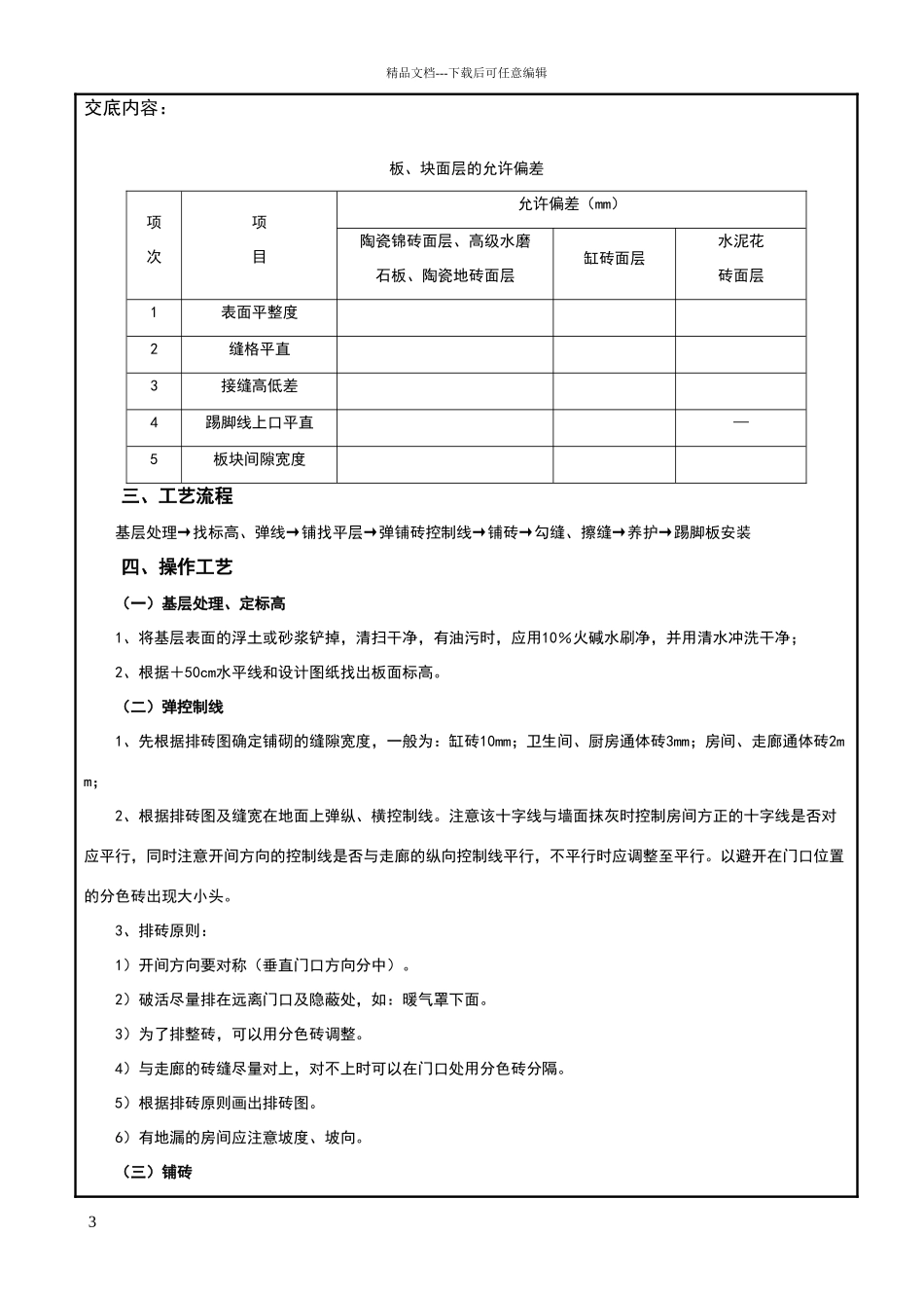 地砖施工技术交底记录_第3页