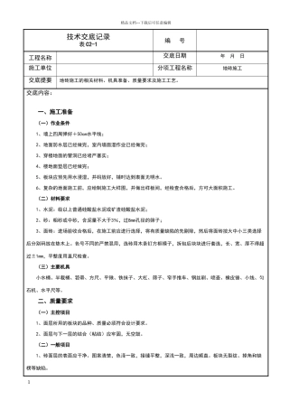 地砖施工技术交底记录