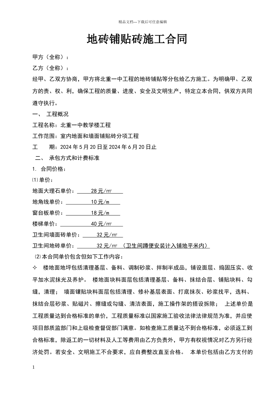 地砖铺贴砖施工合同_第1页