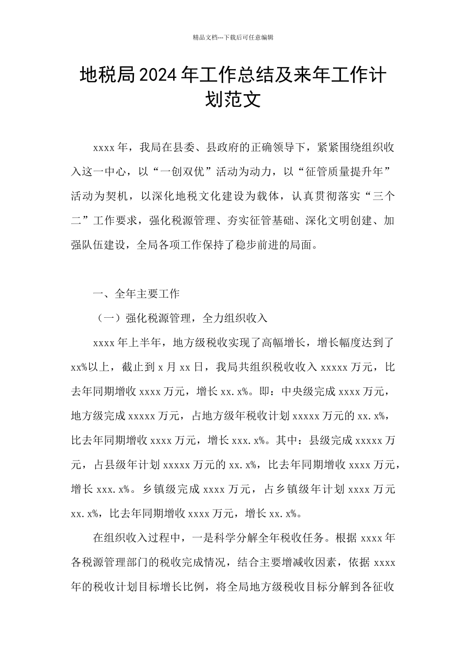 地税局2024年工作总结及来年工作计划范文_第1页