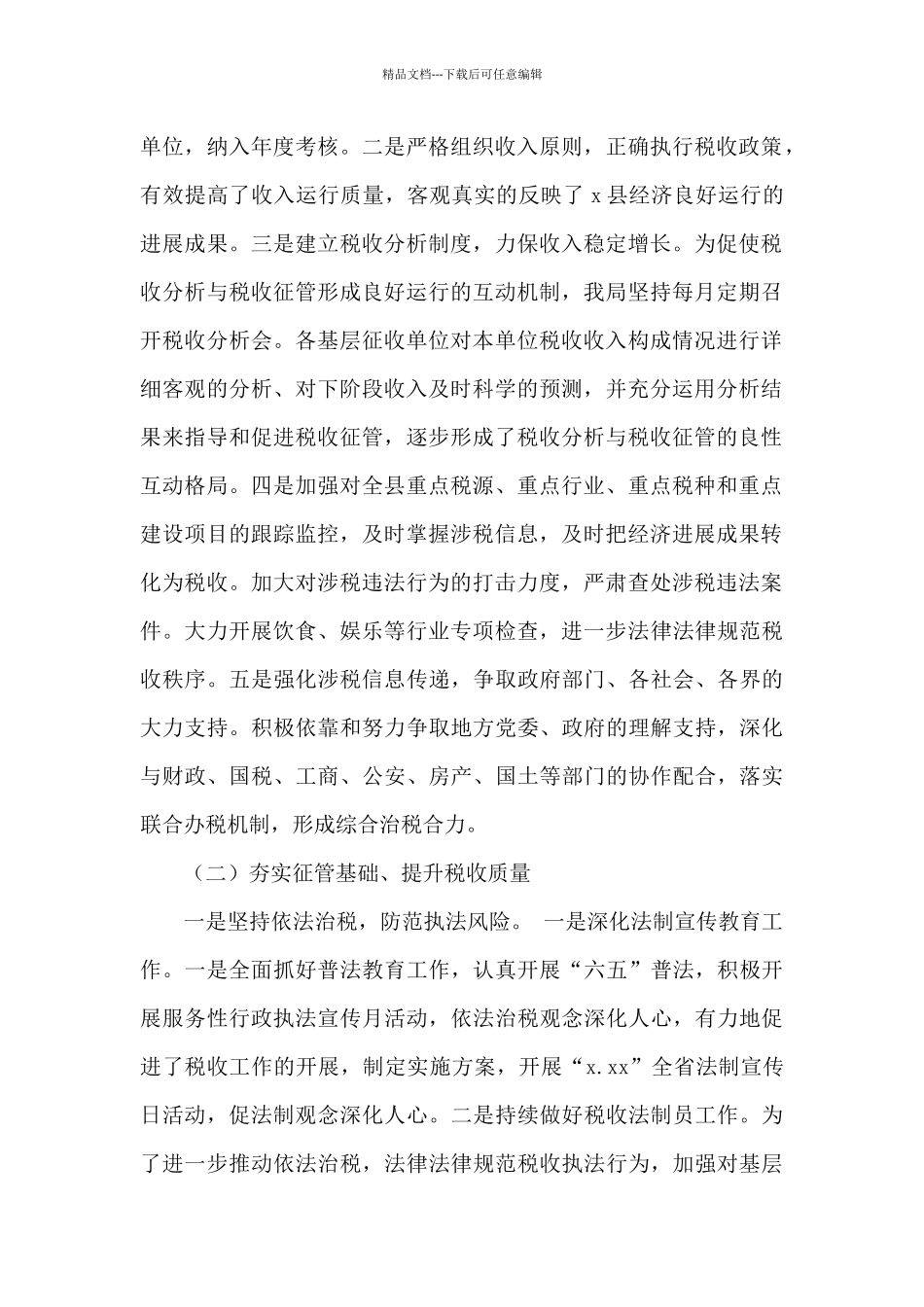 地税局2024年工作总结及来年工作计划范文_第2页