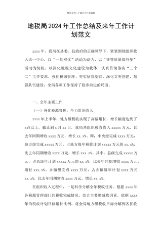 地税局2024年工作总结及来年工作计划范文