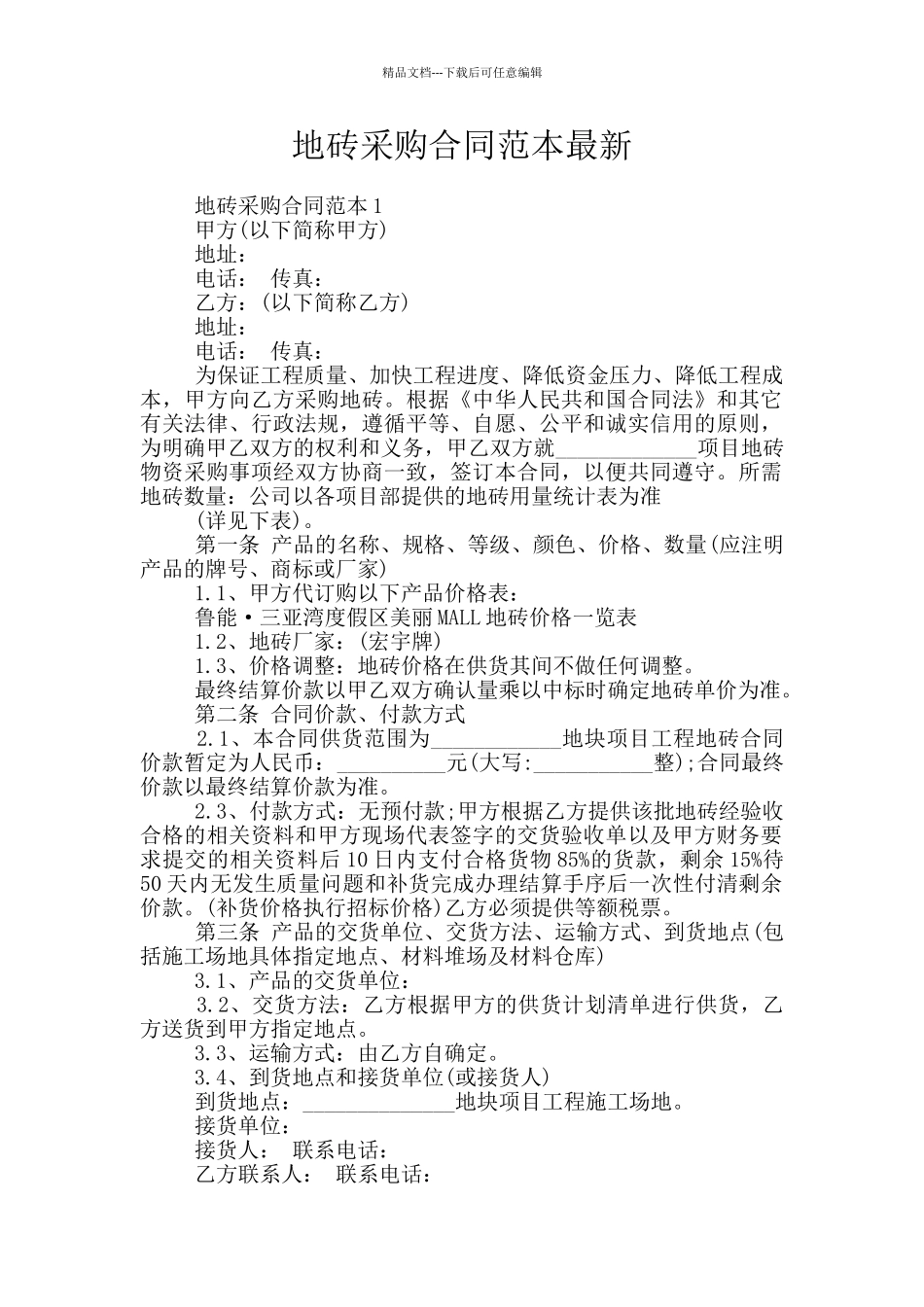地砖采购合同范本最新_第1页