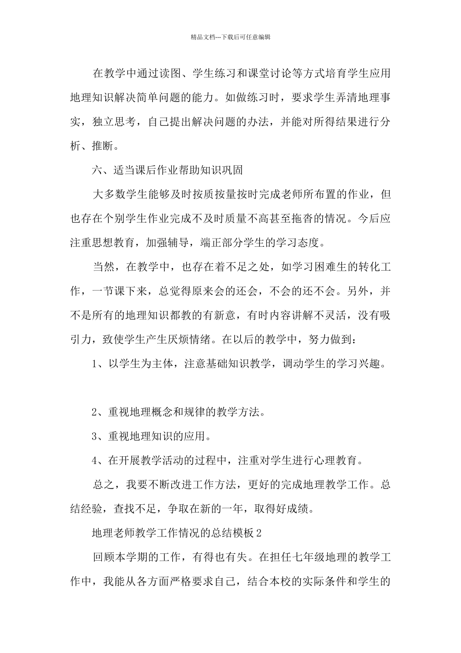地理教师教学工作情况的总结5篇_第3页