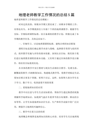 地理教师教学工作情况的总结5篇