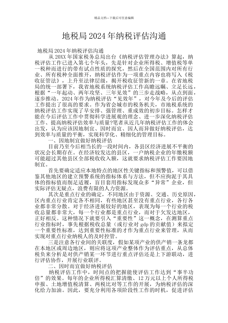 地税局2024年纳税评估交流_第1页