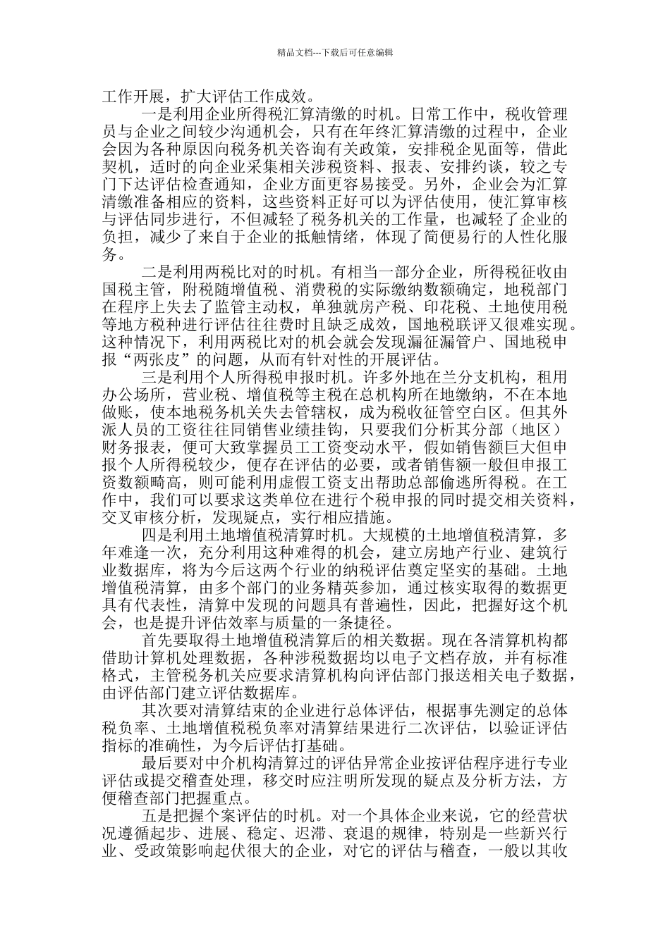 地税局2024年纳税评估交流_第2页