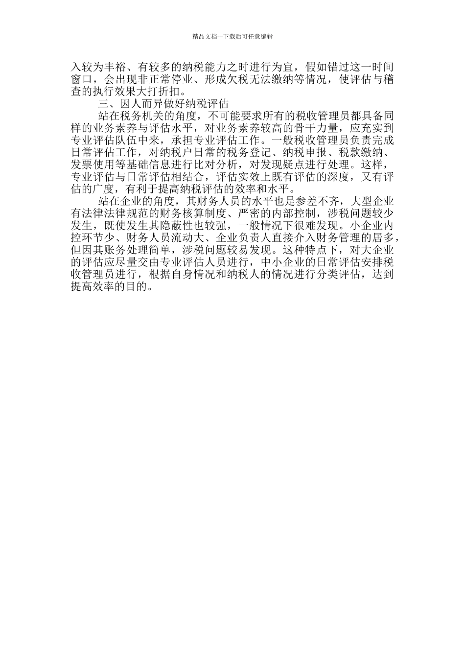 地税局2024年纳税评估交流_第3页