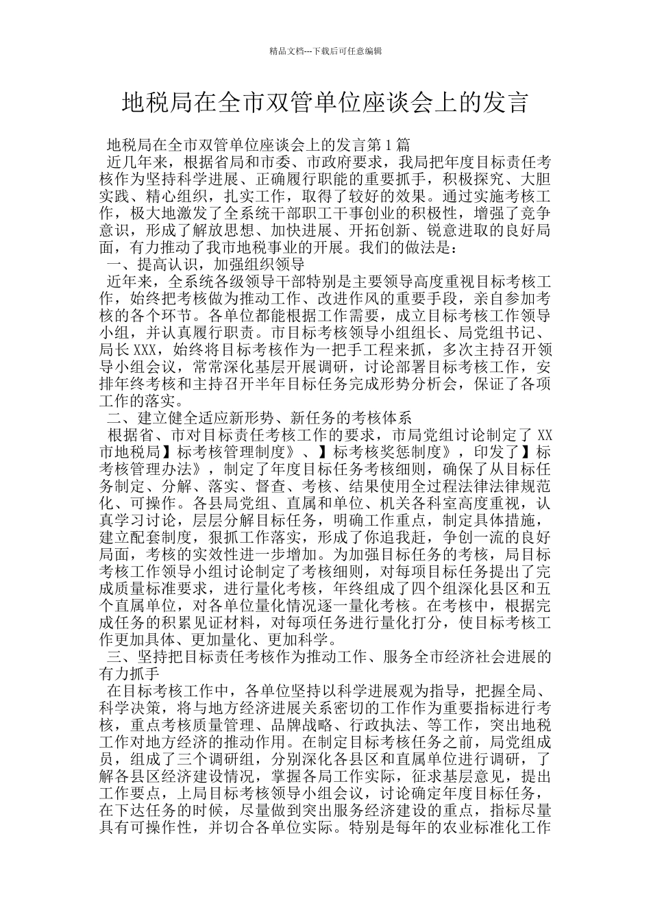 地税局在全市双管单位座谈会上的发言_第1页