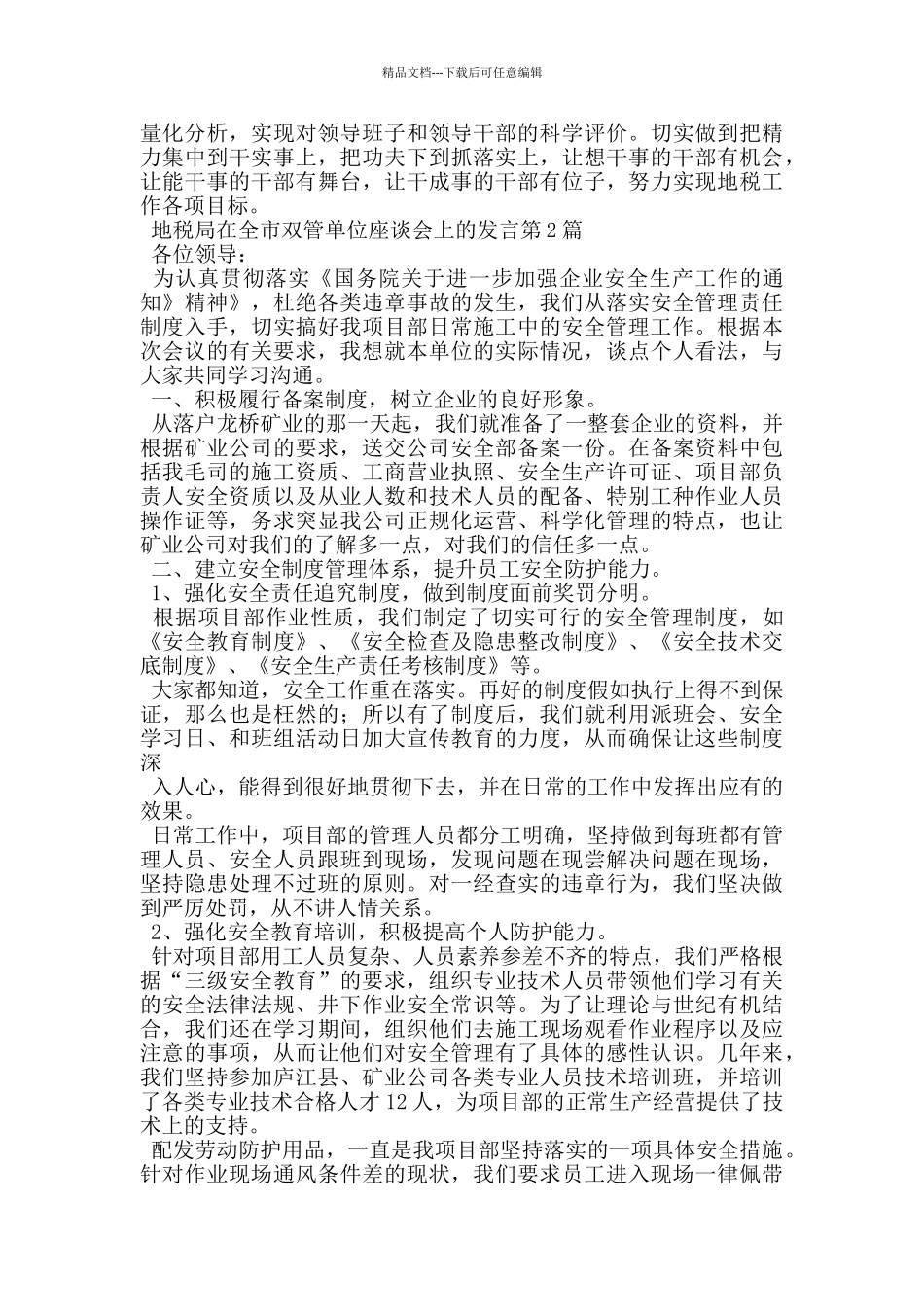 地税局在全市双管单位座谈会上的发言_第3页