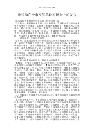 地税局在全市双管单位座谈会上的发言
