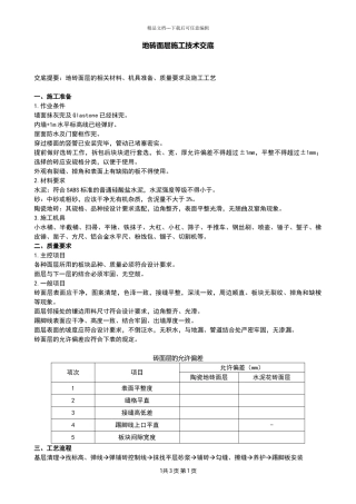 地砖面层施工技术交底