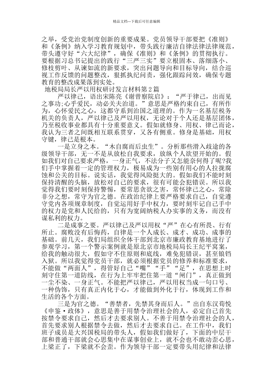 地税局局长严以用权研讨发言材料_第2页