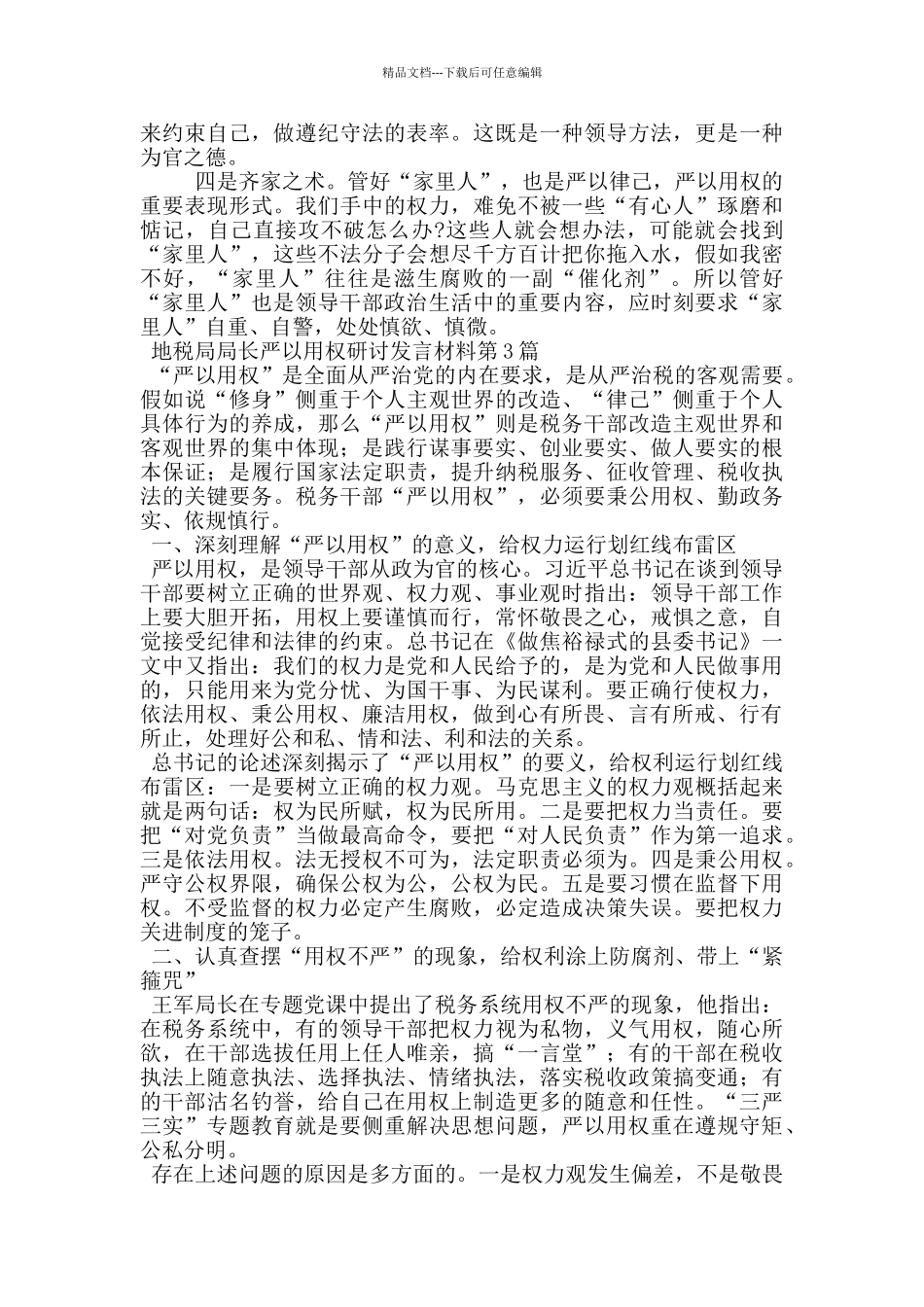 地税局局长严以用权研讨发言材料_第3页