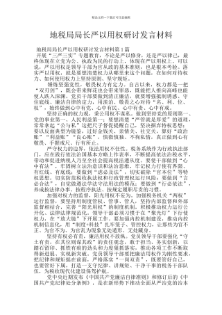 地税局局长严以用权研讨发言材料