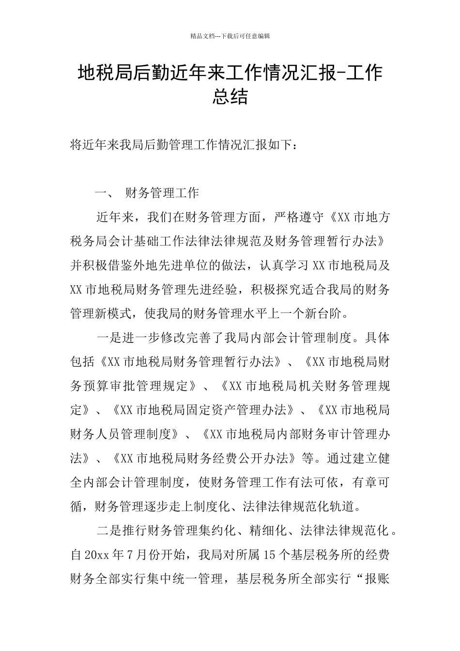 地税局后勤近年来工作情况汇报_第1页