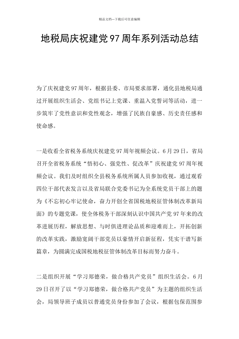 地税局庆祝建党97周年系列活动总结_第1页