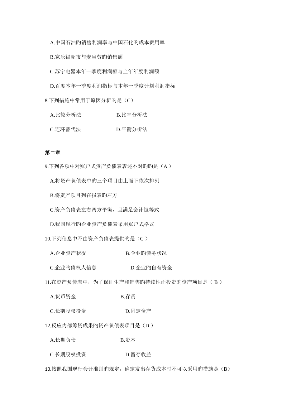 2025年电大财务报表分析网考全部试题答案_第2页