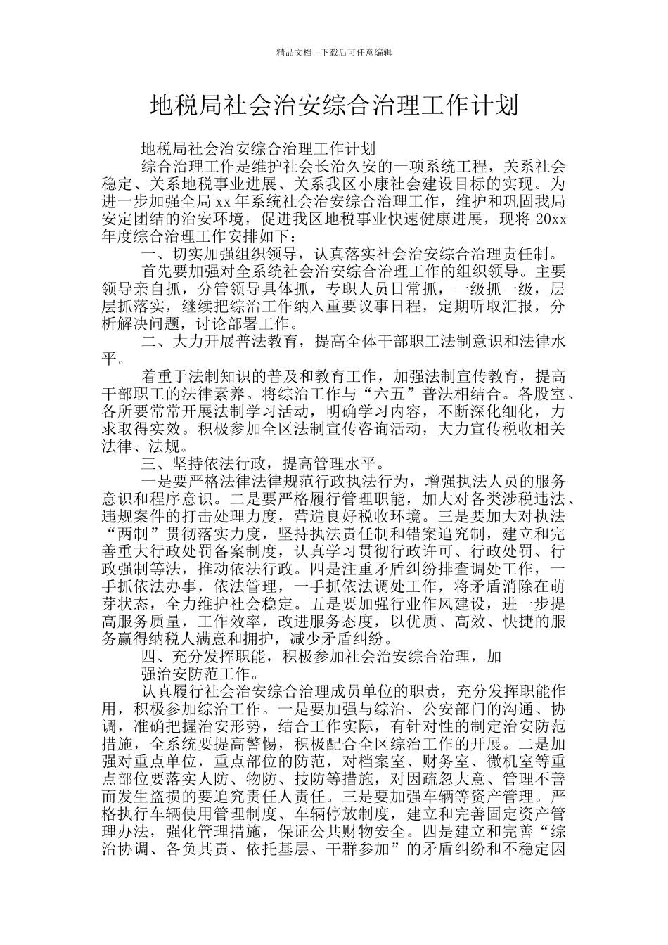 地税局社会治安综合治理工作计划_第1页