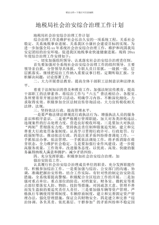 地税局社会治安综合治理工作计划