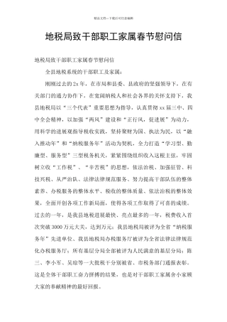 地税局致干部职工家属春节慰问信