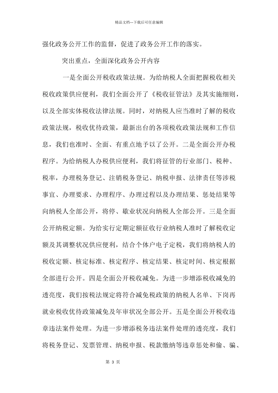 地税局年度政务公开总结材料_第3页