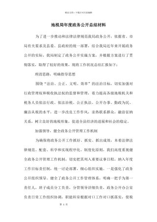 地税局年度政务公开总结材料