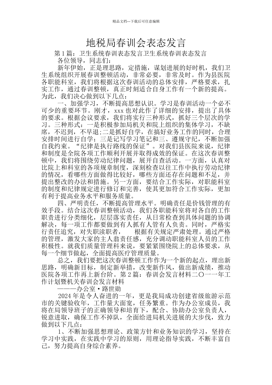 地税局春训会表态发言_第1页