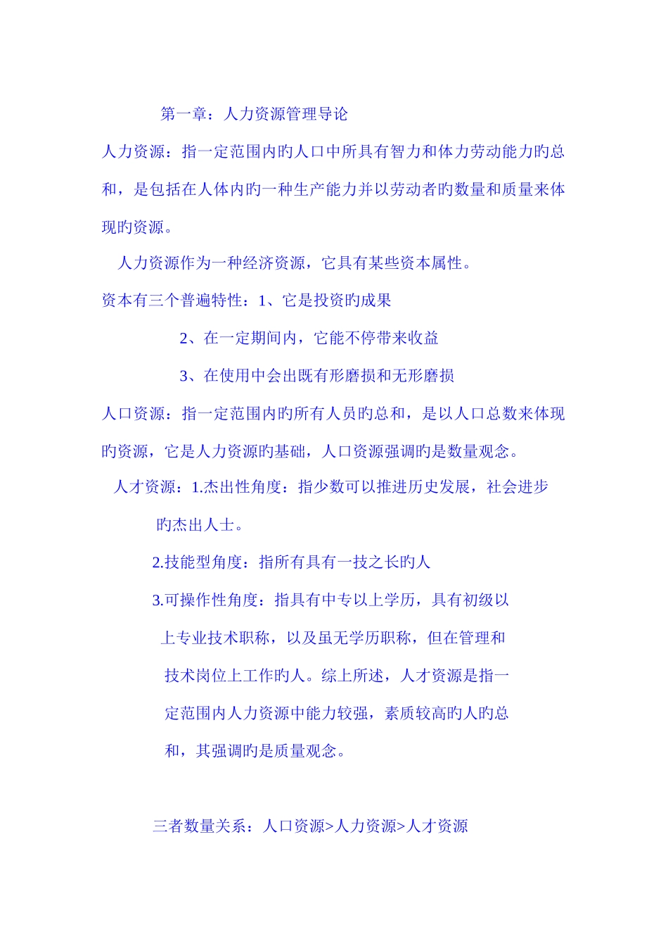 2025年自考人力资源管理重点_第1页