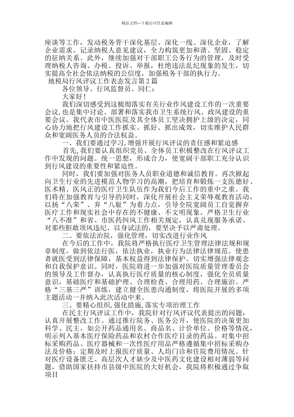 地税局行风评议工作表态发言_第3页