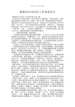 地税局行风评议工作表态发言