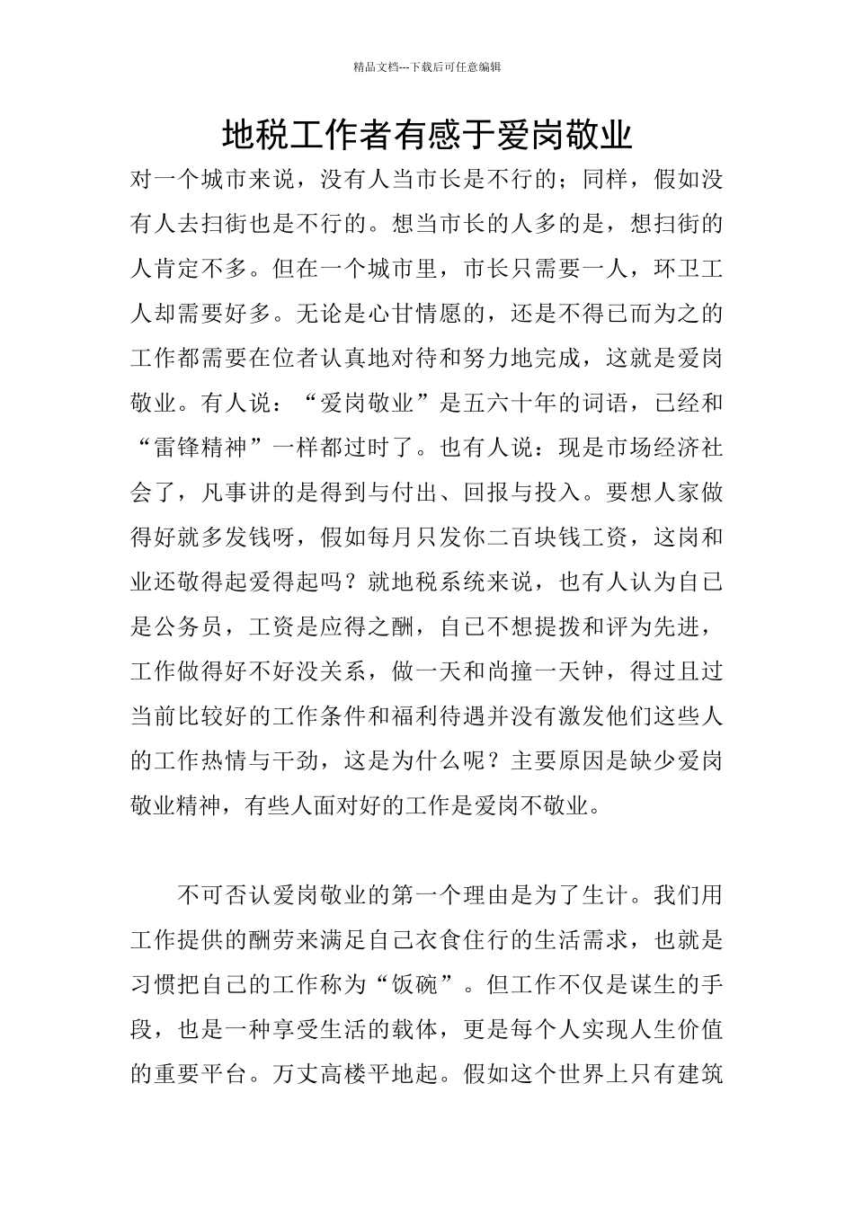 地税工作者有感于爱岗敬业_第1页