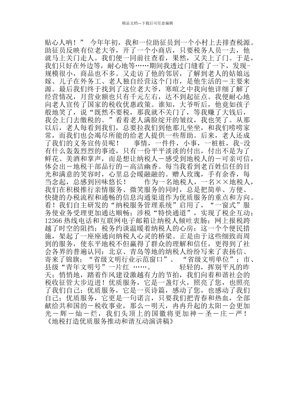 地税打造优质服务推动和谐互动演讲稿_第2页