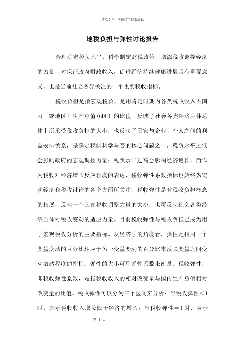 地税负担与弹性研究报告_第1页