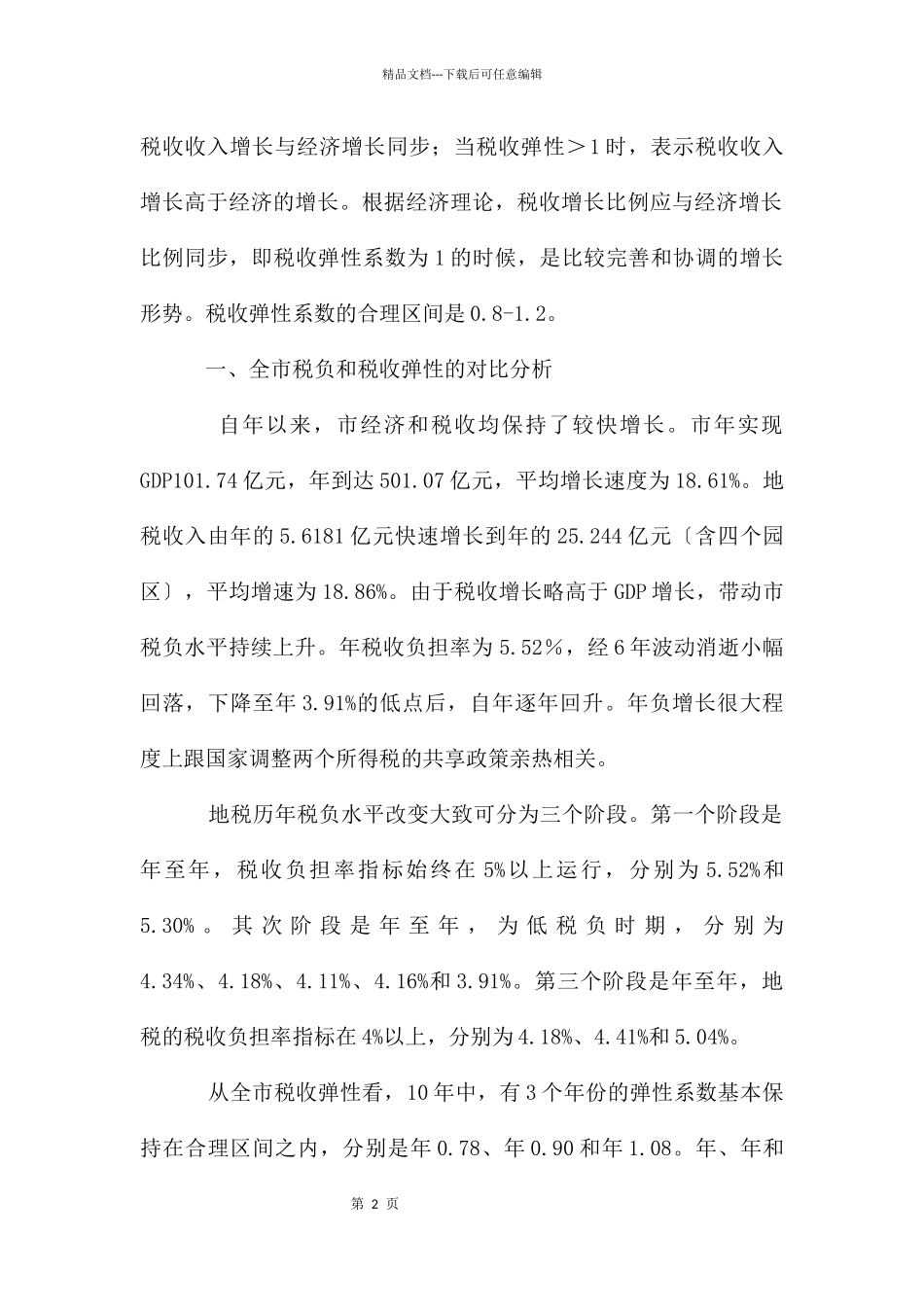 地税负担与弹性研究报告_第2页