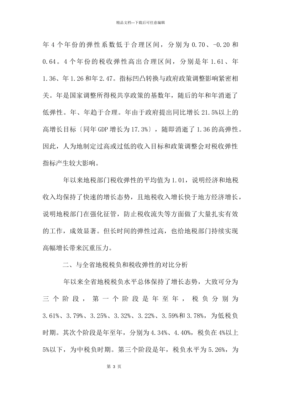 地税负担与弹性研究报告_第3页