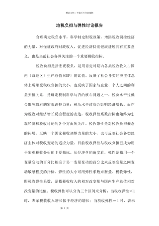 地税负担与弹性研究报告