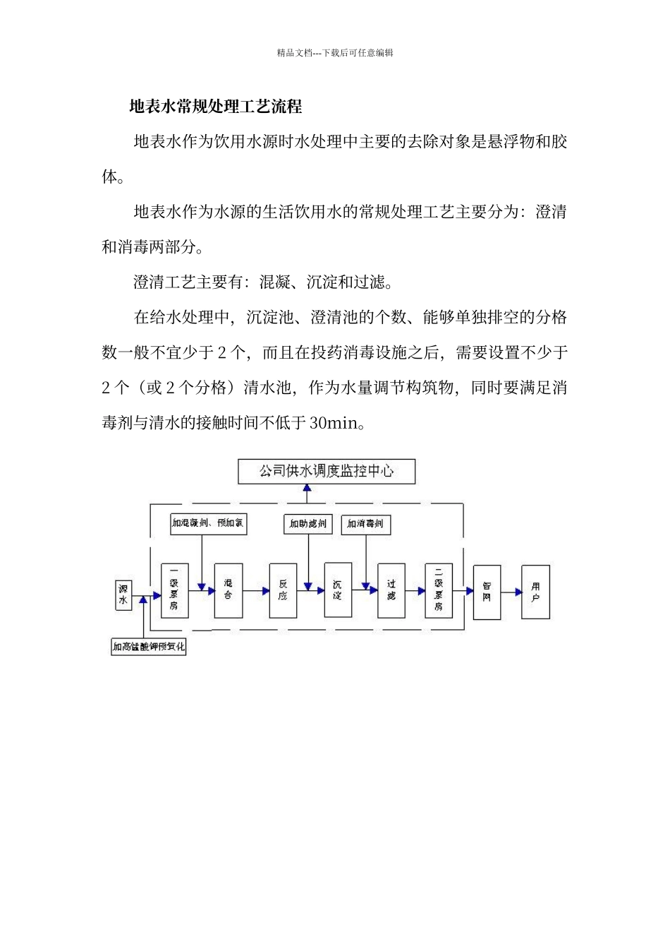 地表水常规处理工艺流程_第1页